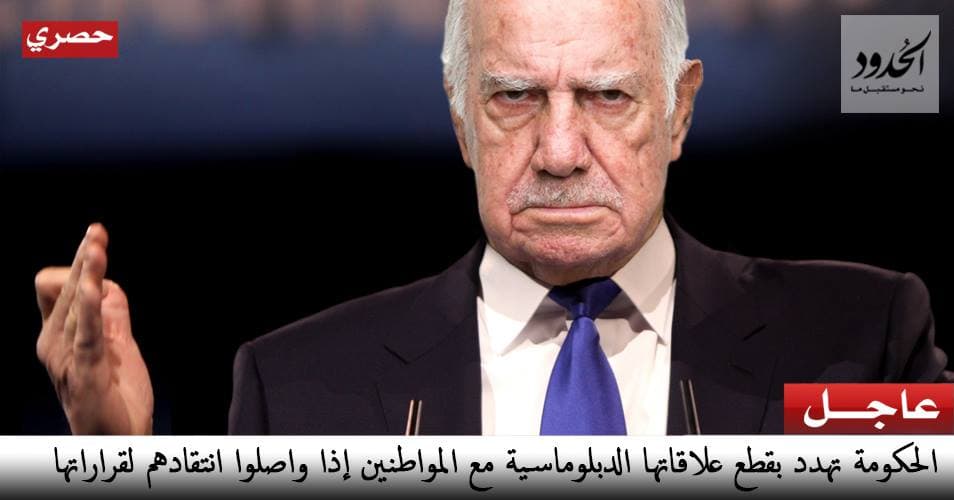 صورة الحكومة تهدد بقطع علاقاتها الدبلوماسية مع المواطنين إذا واصلوا انتقادهم لقراراتها