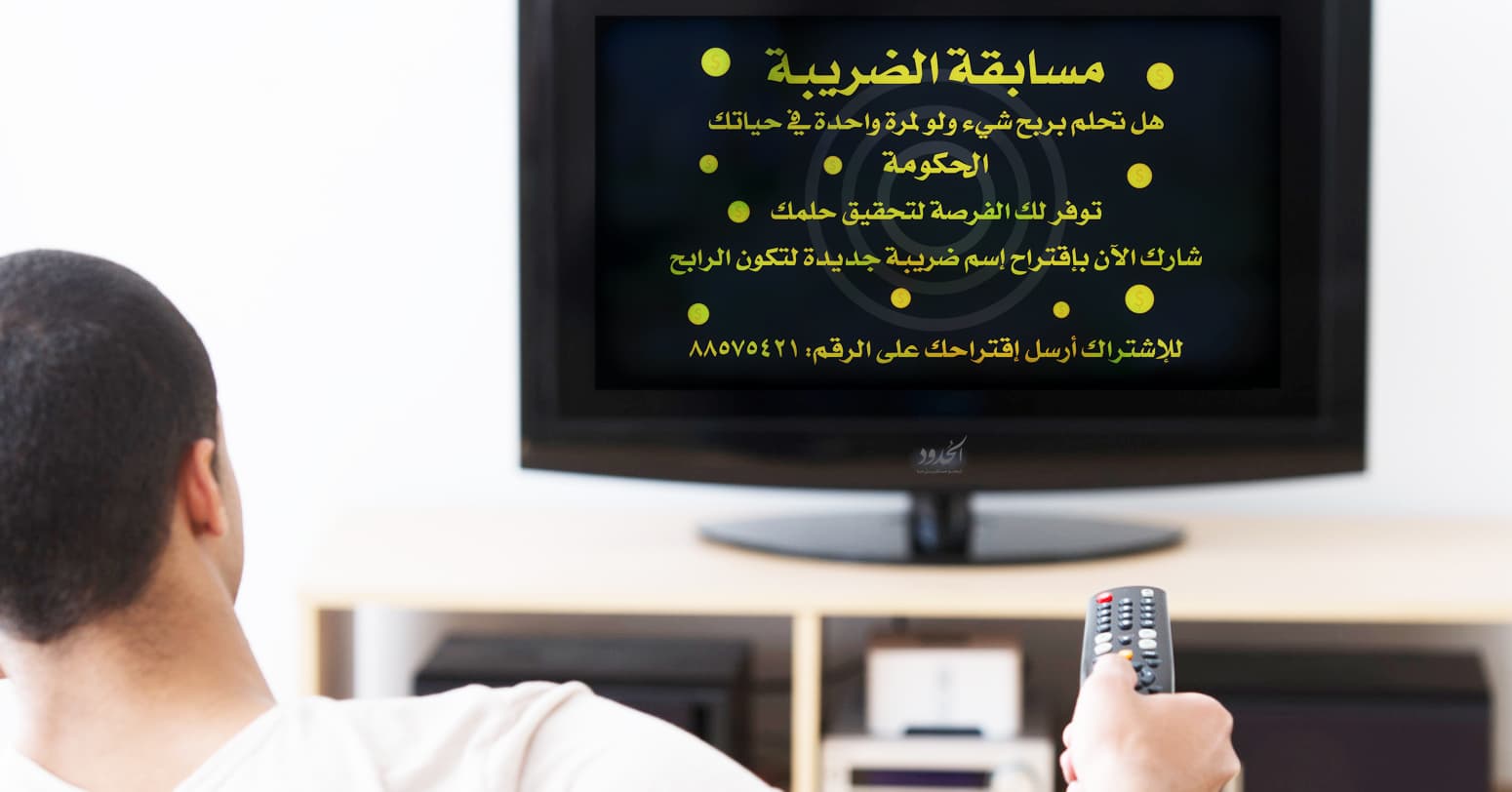 صورة الحكومة تخصص جائزة كبرى لمن يقترح اسم ضريبة جديدة