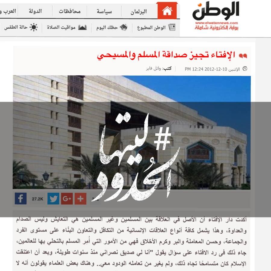 صورة الإفتاء تجيز صداقة المسلم والمسيحي