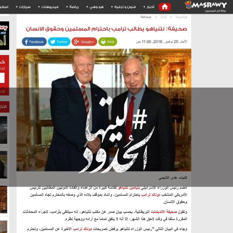 صورة نتنياهو يطالب ترامب باحترام المسلمين وحقوق الانسان