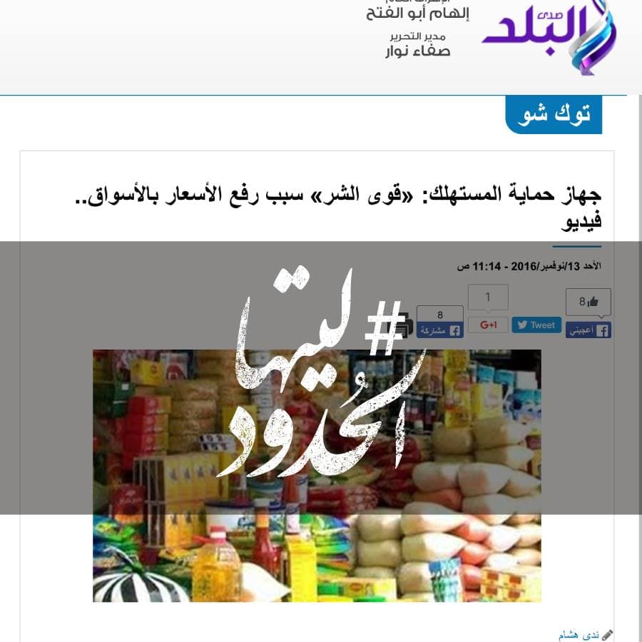 صورة حماية المستهلك: قوى الشر سبب رفع الأسعار بالأسواق