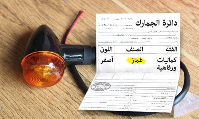 صورة دائرة السير تفرض ضريبة الكماليات على الغمّازات