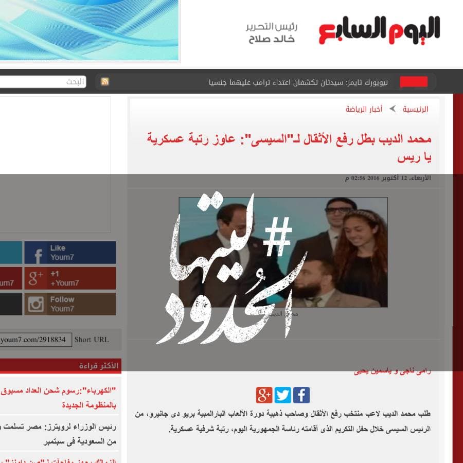 صورة محمد الديب بطل رفع الأثقال لـ السيسى: عاوز رتبة عسكرية يا ريس