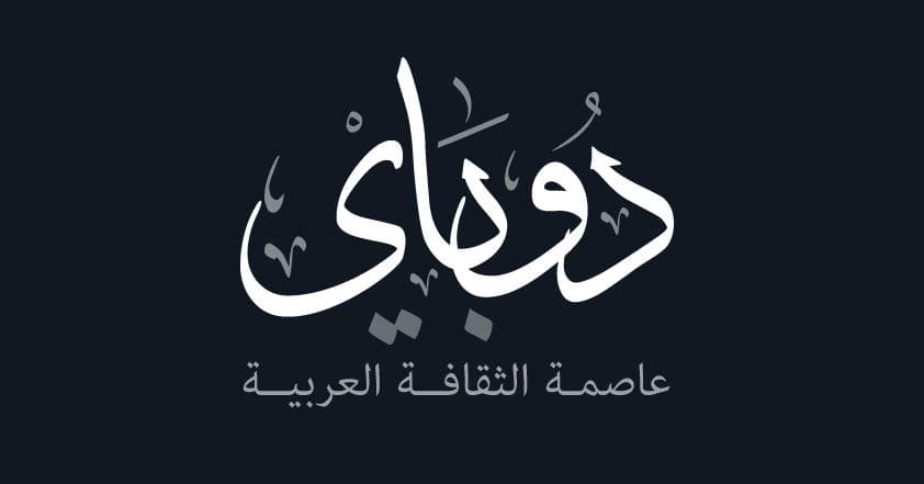 صورة إعلان Dubai عاصمة الثقافة العربية
