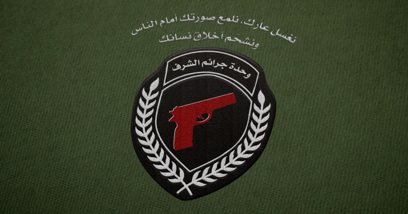 صورة الشرطة تنشئ وحدة “تنظيف الشرف” لعدم توريط الرجال في قتل قريباتهم