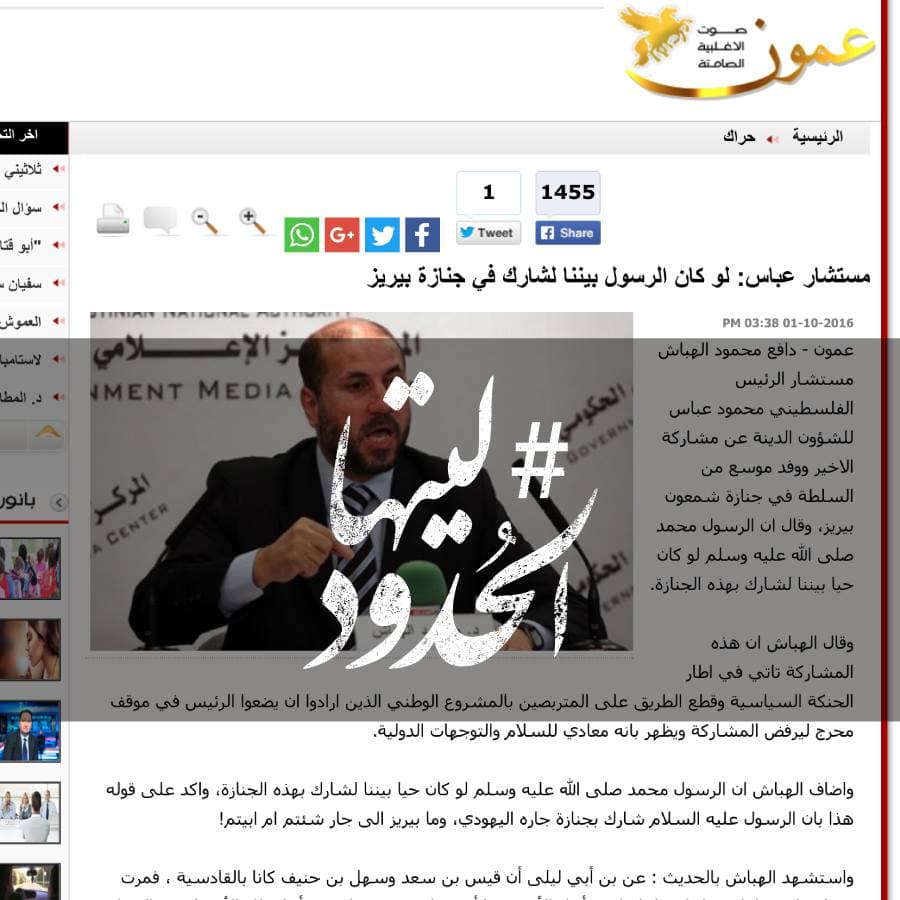 صورة مستشار عباس: لو كان الرسول بيننا لشارك في جنازة بيريز