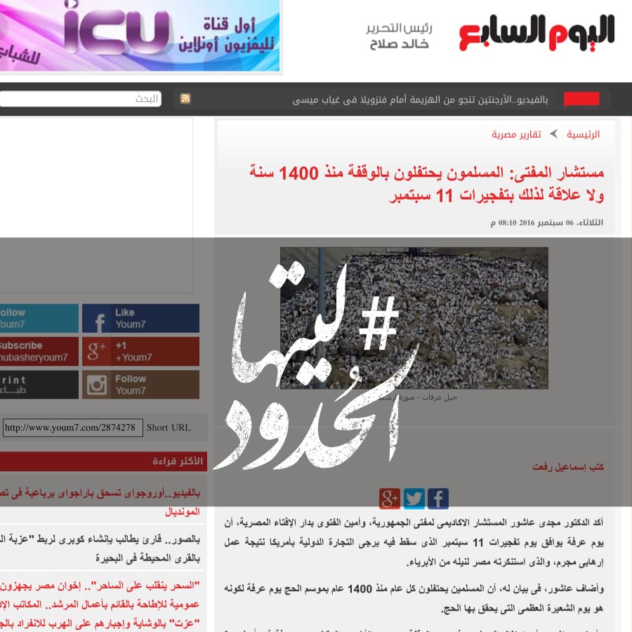 صورة مستشار المفتى: المسلمون يحتفلون بالوقفة منذ 1400 سنة ولا علاقة لذلك بتفجيرات 11 سبتمبر