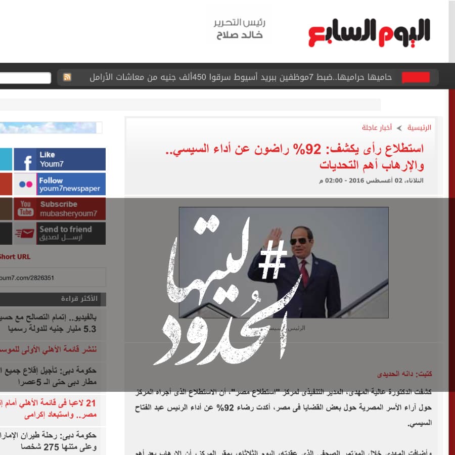 صورة إستطلاع رأي يكشف: ٩٢% راضون عن أداء السيسي