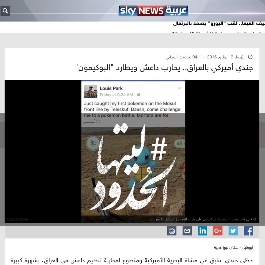 صورة جندي أمريكي يحارب داعش ويطارد البوكيمون في العراق