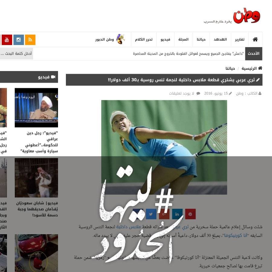 صورة ثري عربي يشتري قطعة ملابس داخلية لنجمة تنس روسية بـ30 ألف دولار