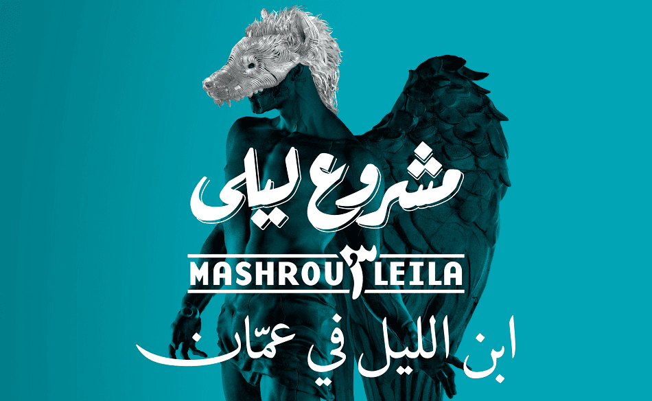 صورة تعويض أصحاب تذاكر “مشروع ليلى” بتذاكر لحضور حفل كلّية الشريعة