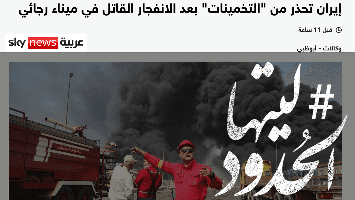 صورة إيران تحذر من "التخمينات" بعد الانفجار القاتل في ميناء رجائي