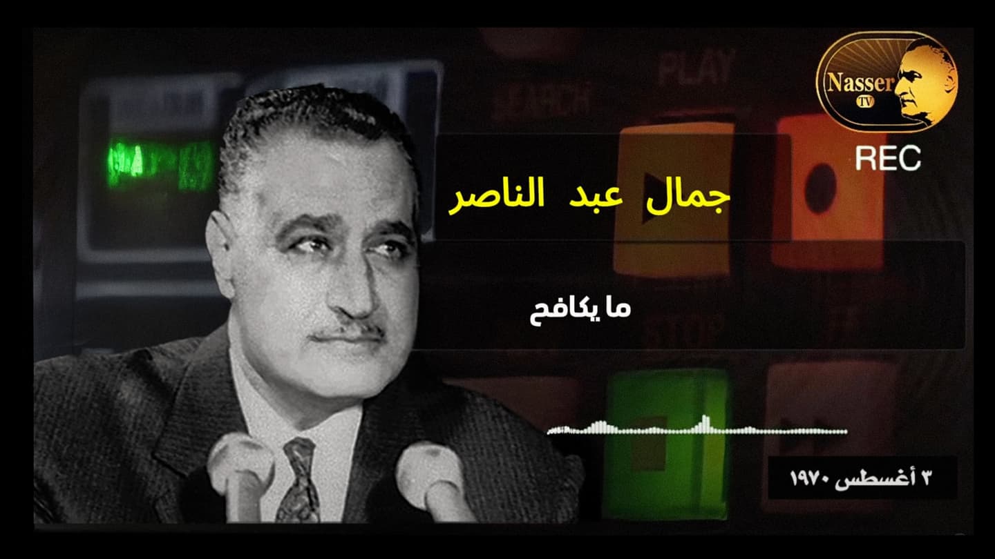 صورة عبد الناصر من قبره: ما تؤمن به مجرّد هَبَل
