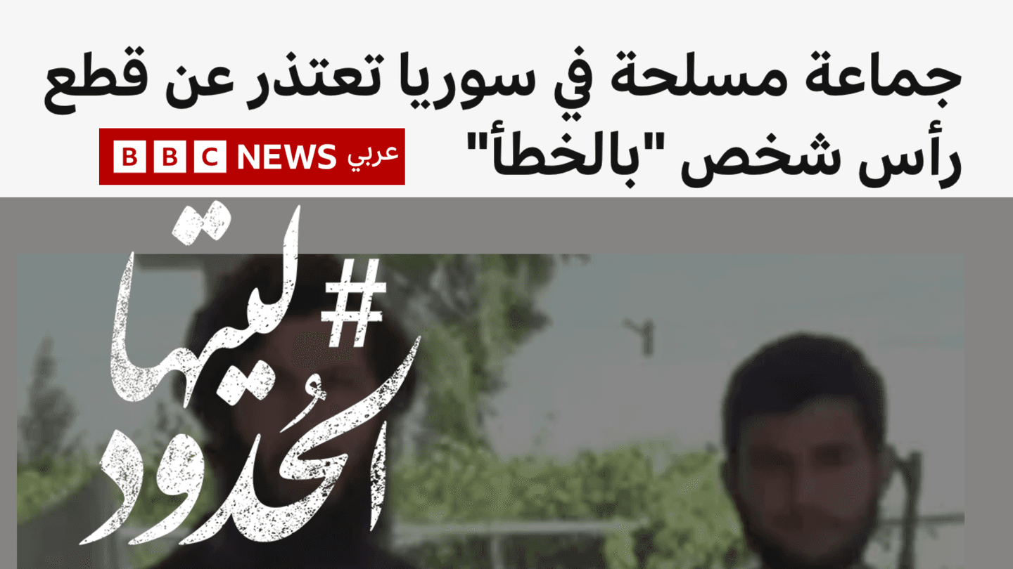 صورة جماعة مسلحة في سوريا تعتذر عن قطع رأس شخص "بالخطأ"