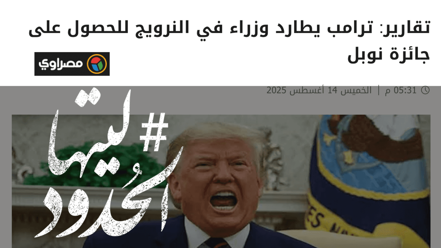 صورة ترامب يطارد وزراء في النرويج للحصول على جائزة نوبل