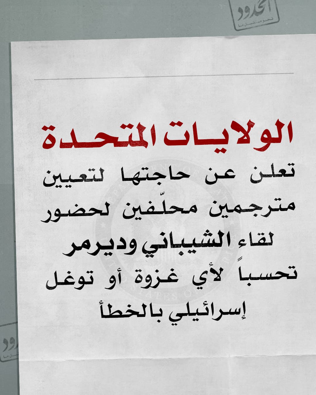 صورة الولايات المتحدة تعلن عن حاجته لتعيين مترجمين محلّفين لحضور لقاء الشيباني وديرمر تحسباً لأي غزوة أو توغل إسرائيلي بالخطأ