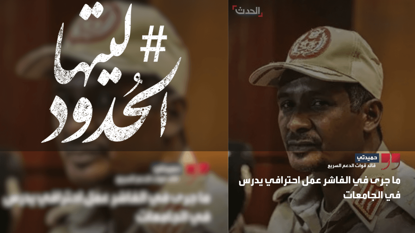 صورة حميدتي: ما جرى في الفاشر عمل احترافي يدرس في الجامعات