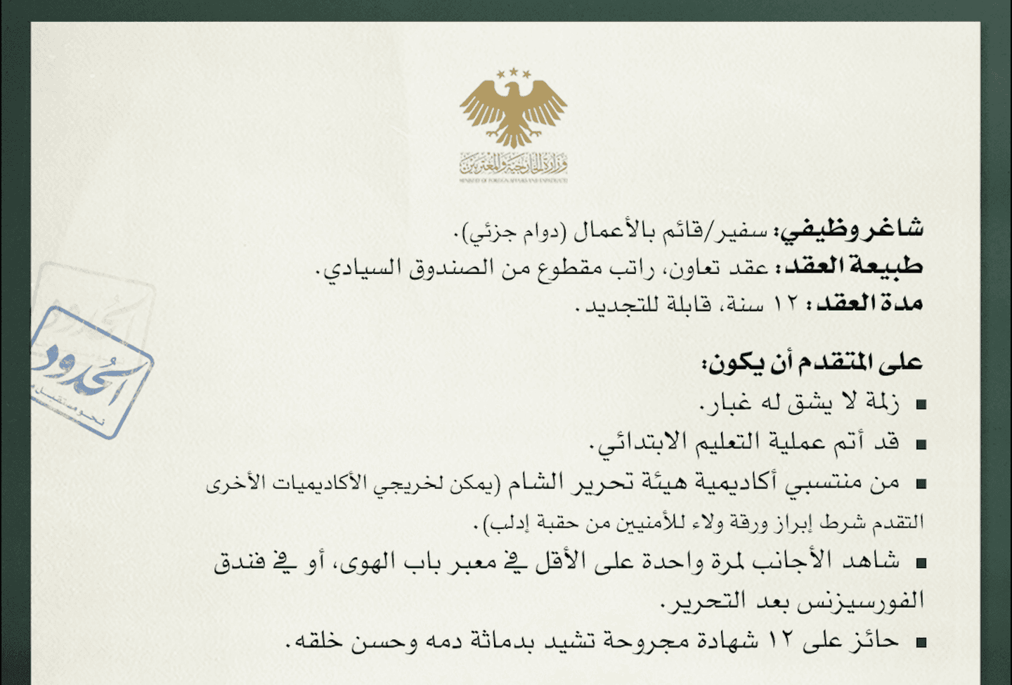 صورة الخارجية السورية تعلن عن حاجتها إلى سعالب