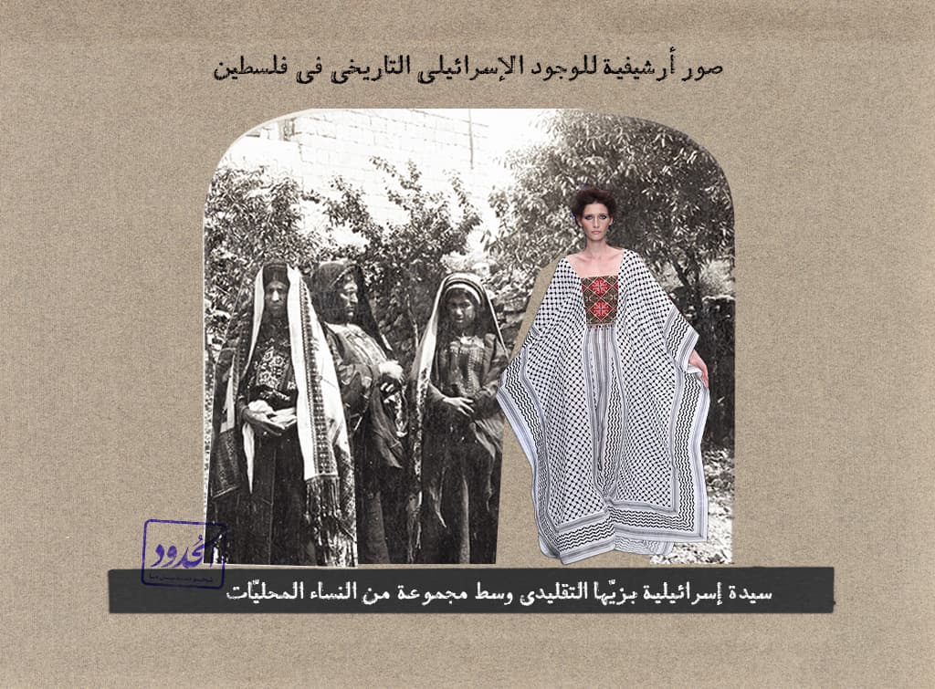 سيدة إسرائيلية بزيها التقليدي وسط مجموعة من النساء المحليات