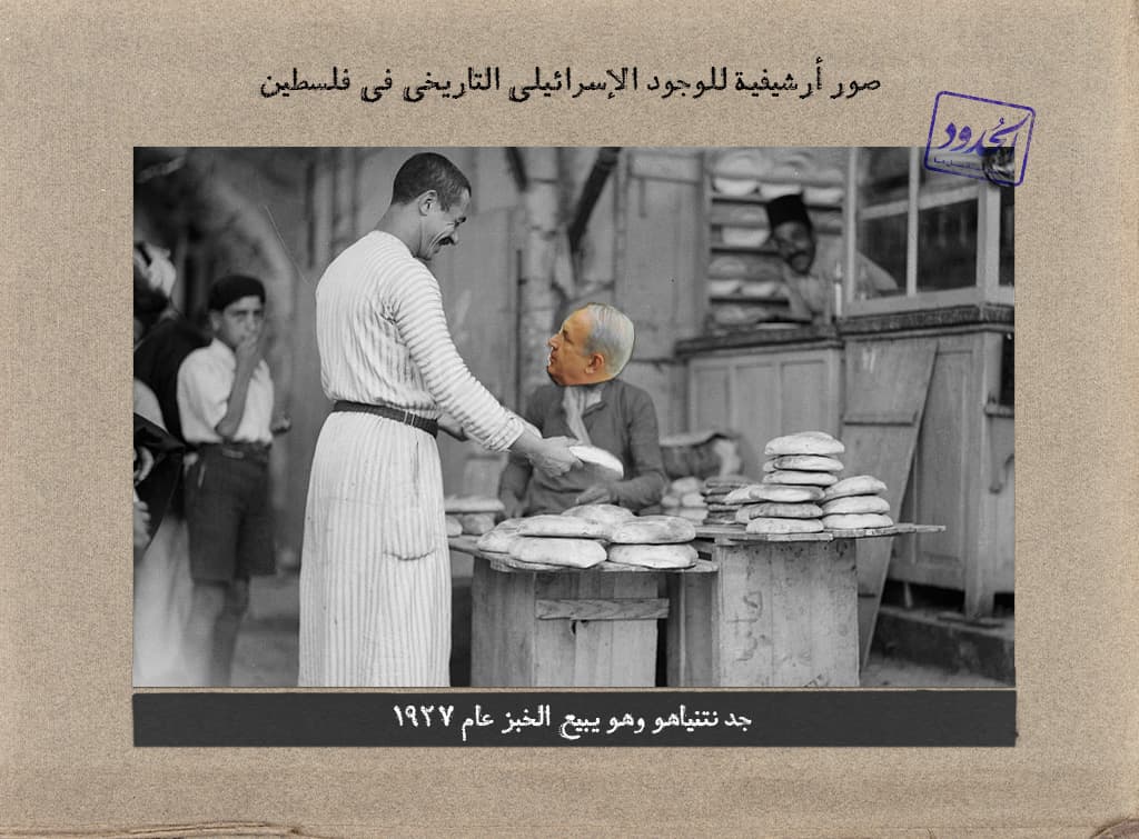 جد نتنياهو وهو يبيع الخبز عام 1927