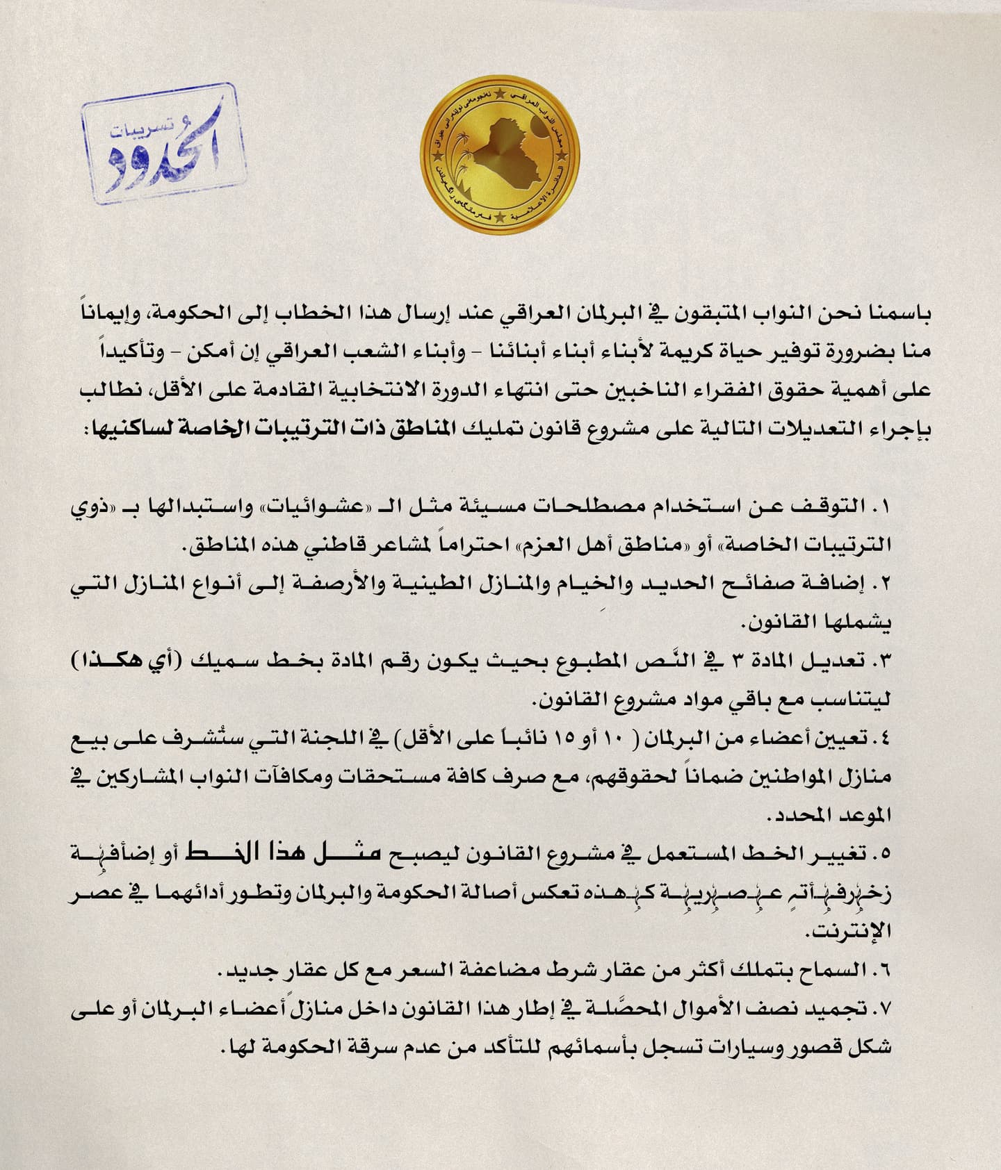 <p>البرلمان العراقي ينتصر لسكان العشوائيات بتعديلات على مشروع قانون التمليك</p>