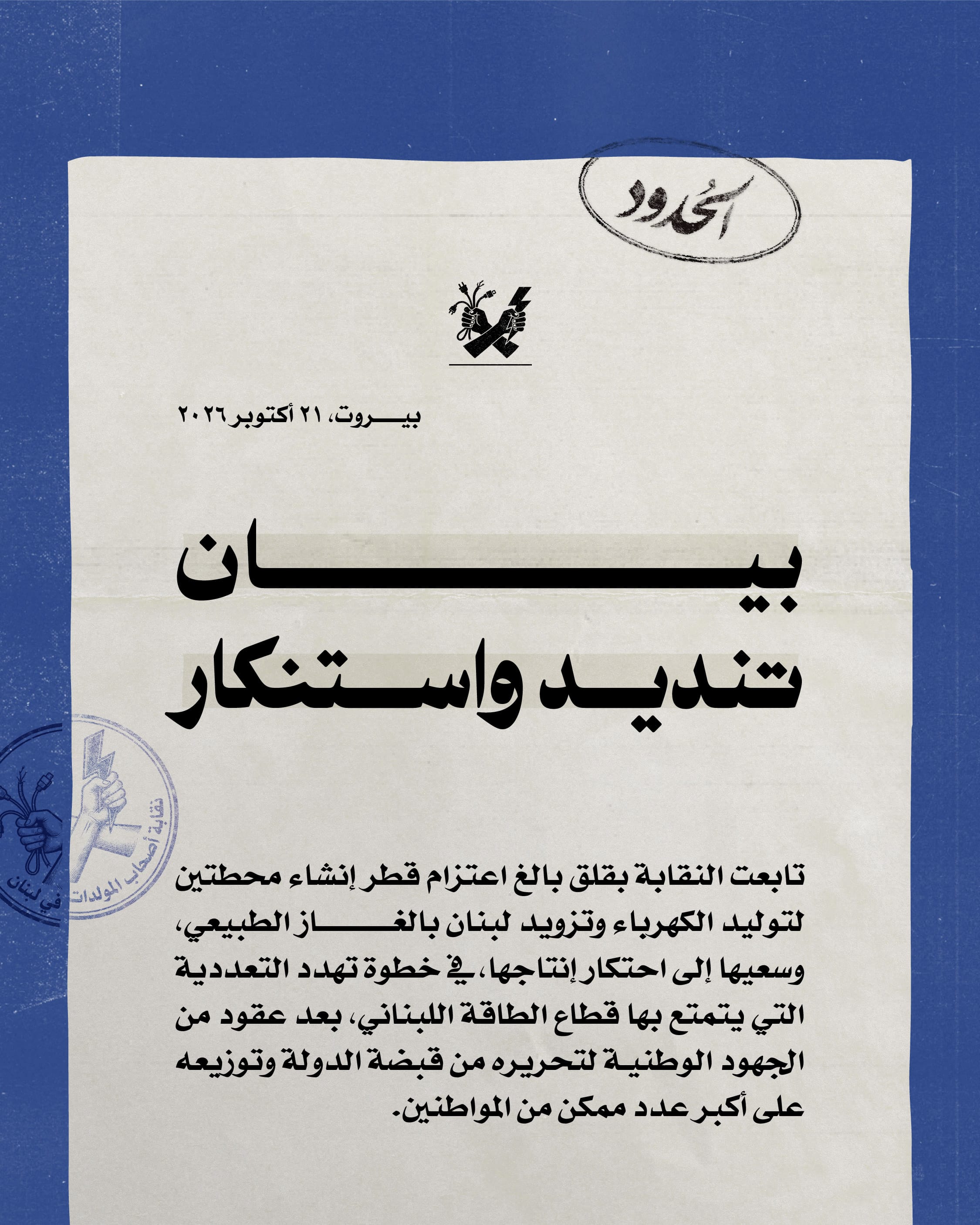  صورة نقابة أصحاب المولدات في لبنان تندّد بمطامع قطر لاحتكار الكهرباء