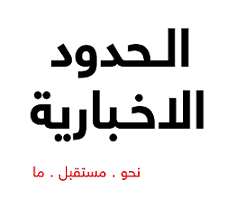 صورة شبكة الحدود: تقليد أم تقليد أعمى