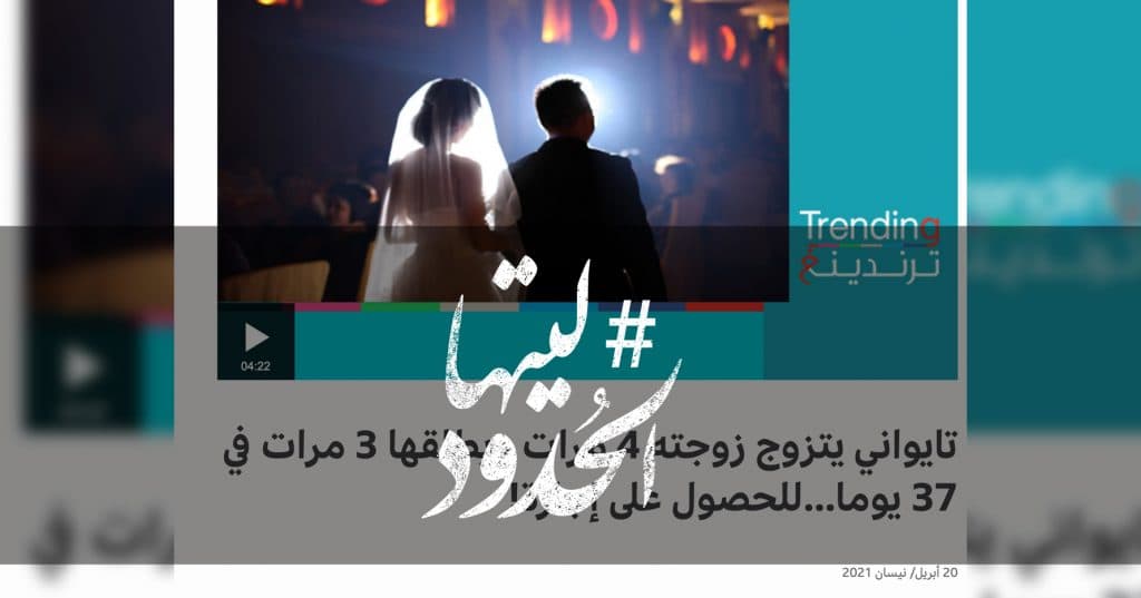 صورة تايواني يتزوج زوجته 4 مرات ويطلقها 3 مرات في 37 يوما…للحصول على إجازة!