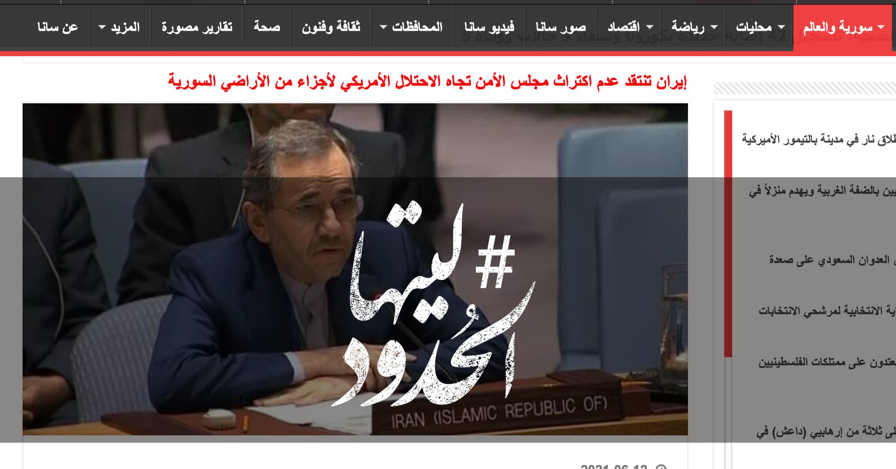 صورة إيران تنتقد عدم اكتراث مجلس الأمن تجاه الاحتلال الأمريكي لأجزاء من الأراضي السورية