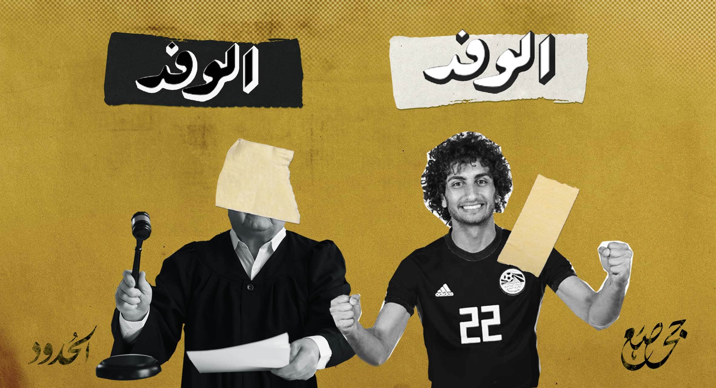 صورة فصام إعلامي: "الوفد" تُحارب التحرّش وضحاياه