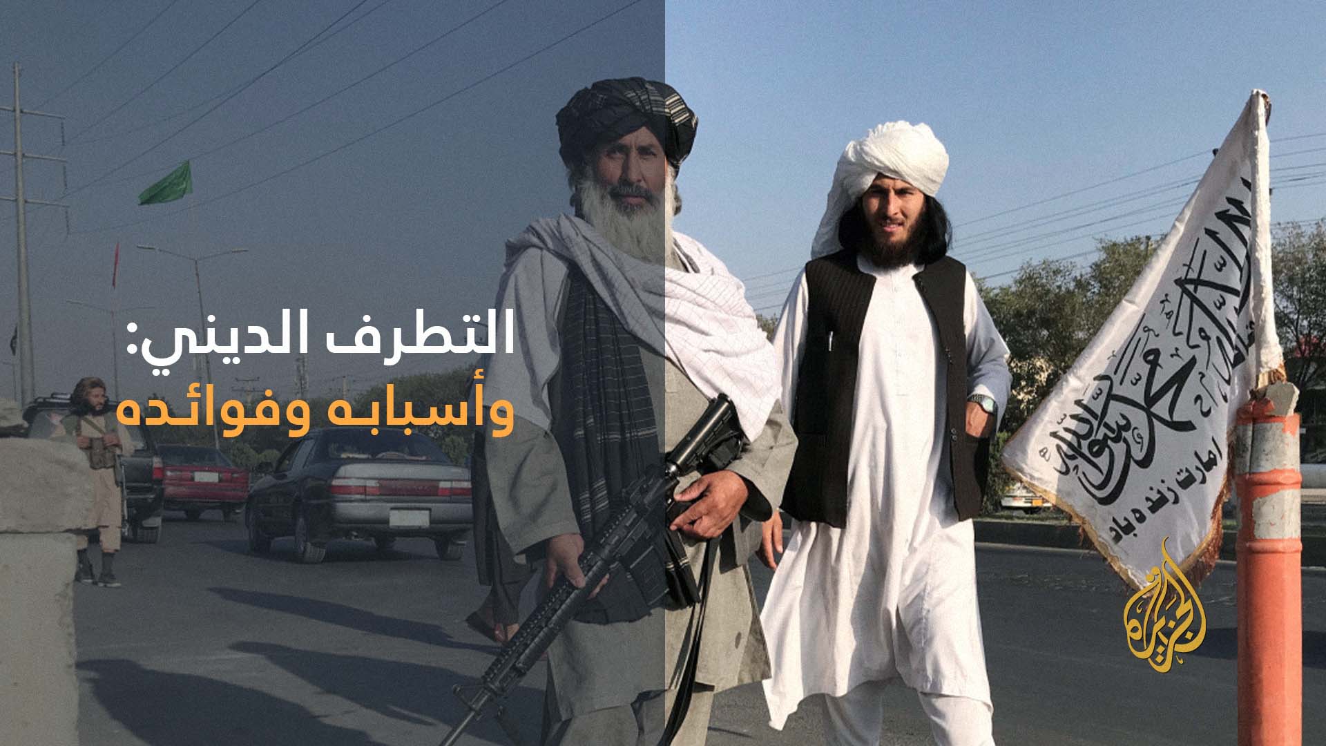 صورة قناة الجزيرة تنتج تقريراً عن التطرف الديني وأسبابه وفوائده