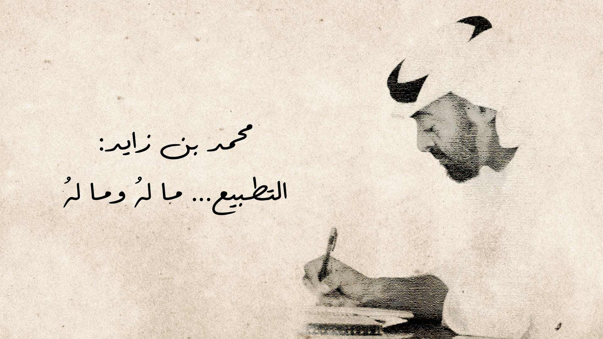 صورة ابن زايد يكتب: التطبيع ما لهُ وما لهُ