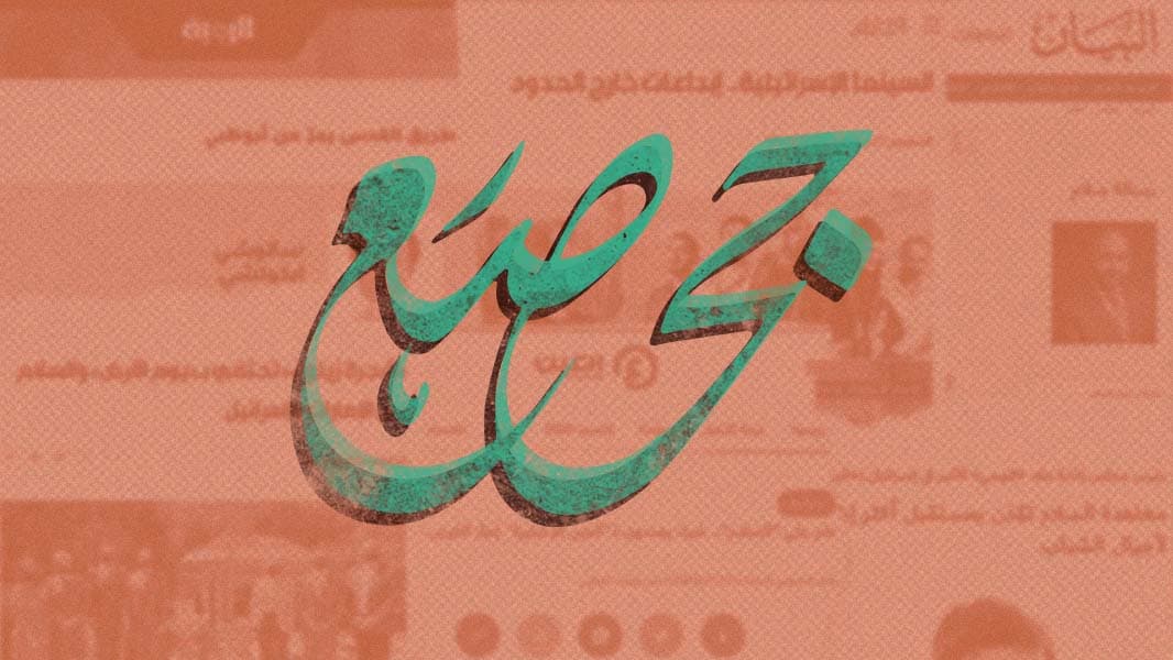 صورة الأقلام المأجورة في شهر أيلول: خريف التعريص في الصحف الإماراتية