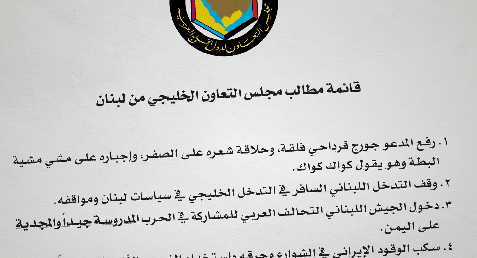 صورة قائمة مطالب مجلس التعاون الخليجي من لبنان