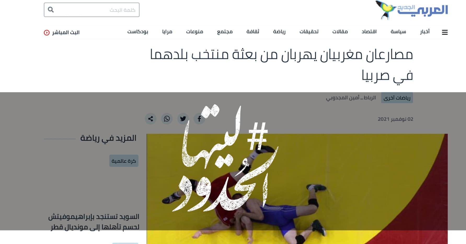 صورة مصارعان مغربيان يهربان من بعثة منتخب بلدهما في صربيا
