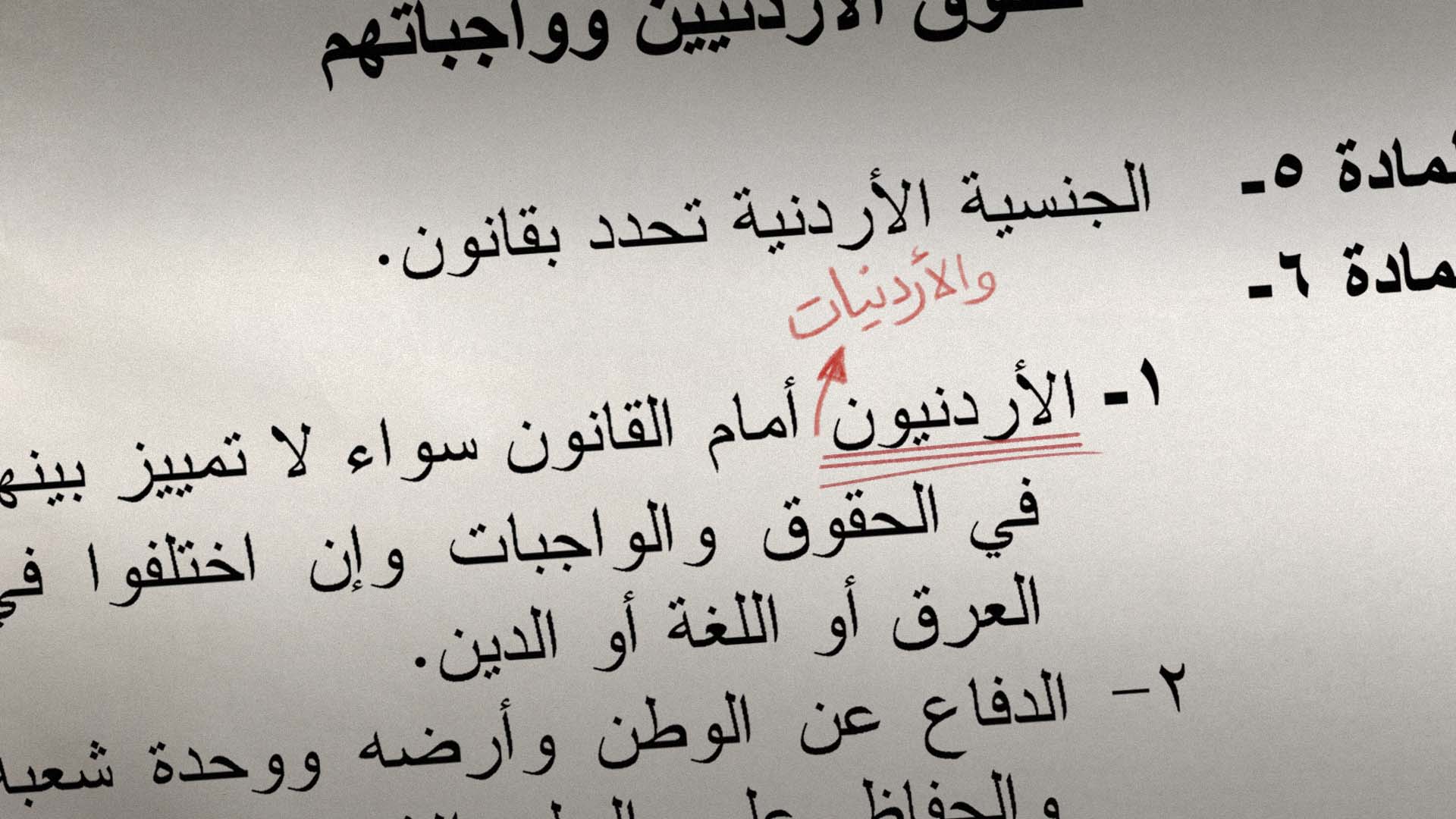 صورة مجلس النواب يقر إضافة ٣ خطوط حمراء تحت كلمة "أردنيون" في الدستور