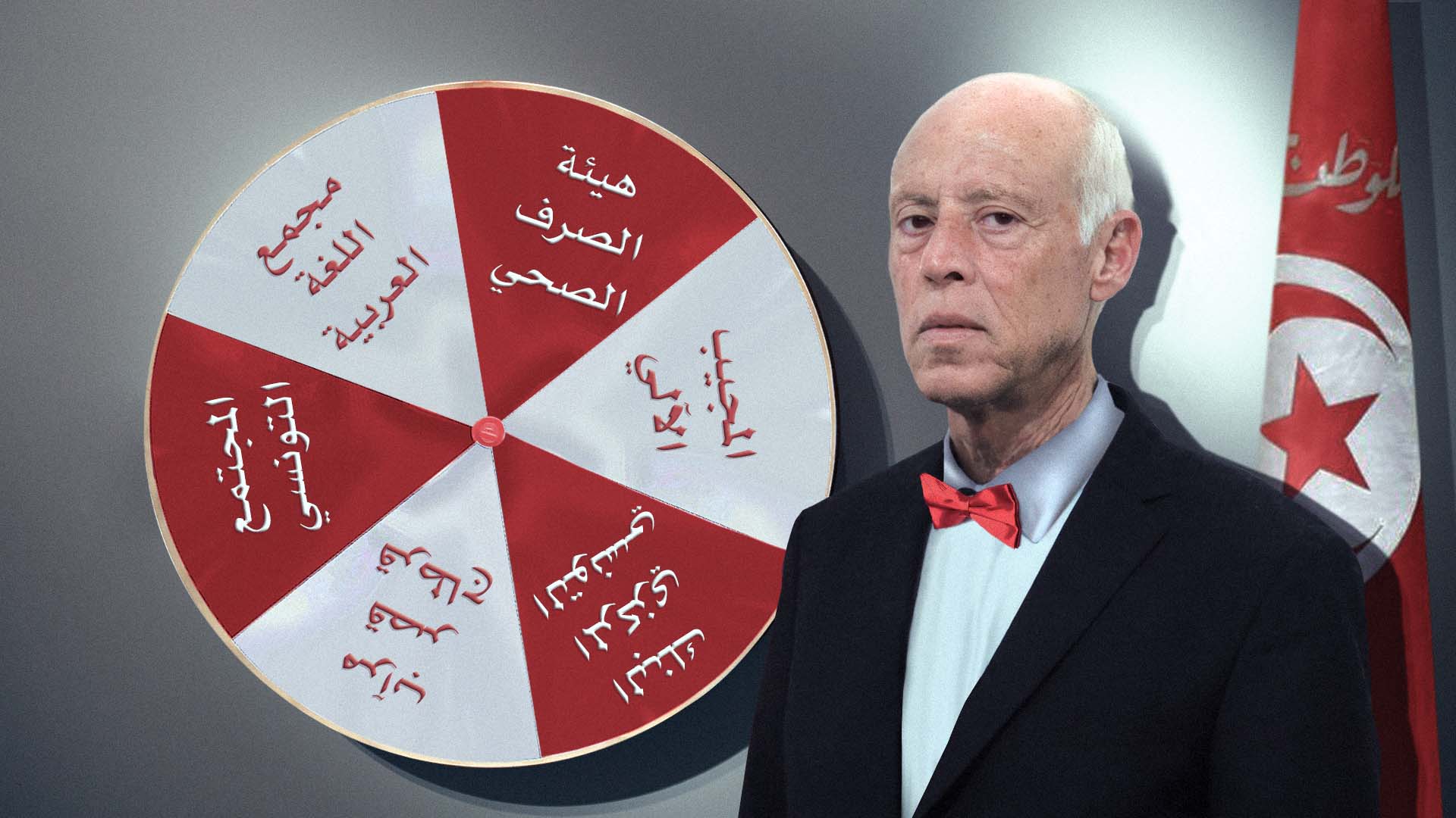 صورة احزر الجهة الجديدة التي سيحلّها قيس سعيّد