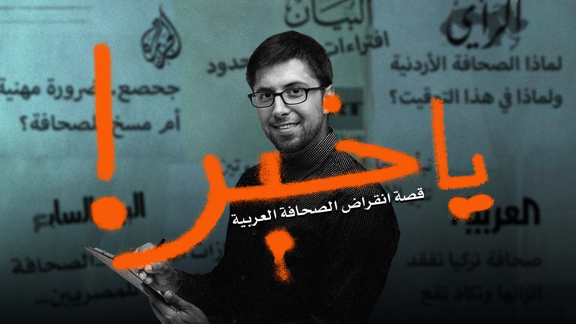 صورة عرض الصحف: أبرز ما لم تكتبه الصحف عن وثائقي "يا خبر!" حتى قبل إطلاقه