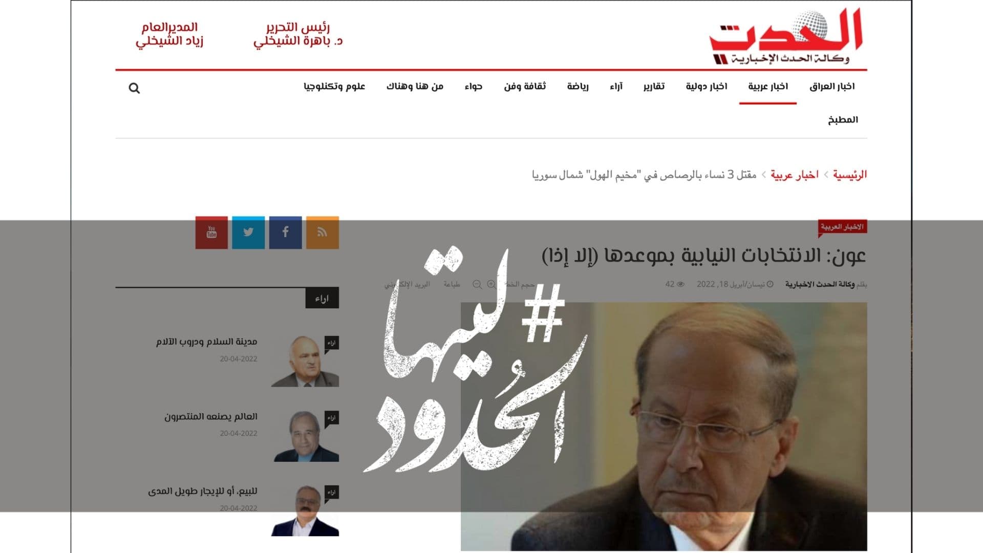صورة عون: الانتخابات النيابية بموعدها (إلا إذا)