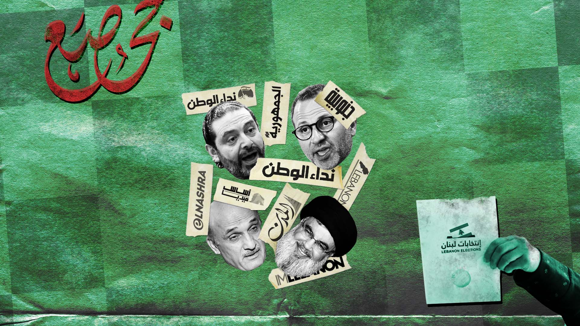 صورة الأقلام المأجورة في الانتخابات اللبنانية: تبادل أصابع الاتهام ثم حشوها بعين الناخب اللبناني