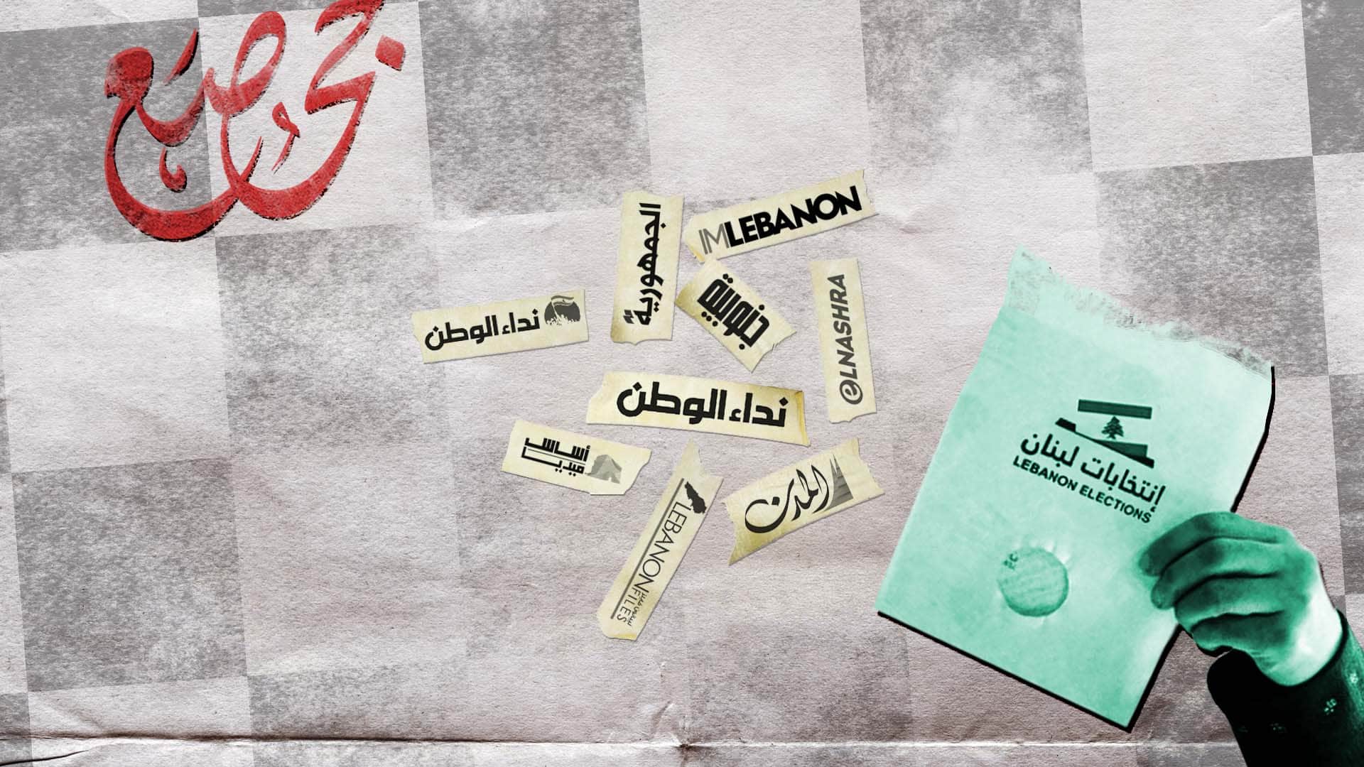 صورة الأقلام المأجورة في الانتخابات اللبنانية: عاصفة النتائج من ليل ورعد وكذب صريح