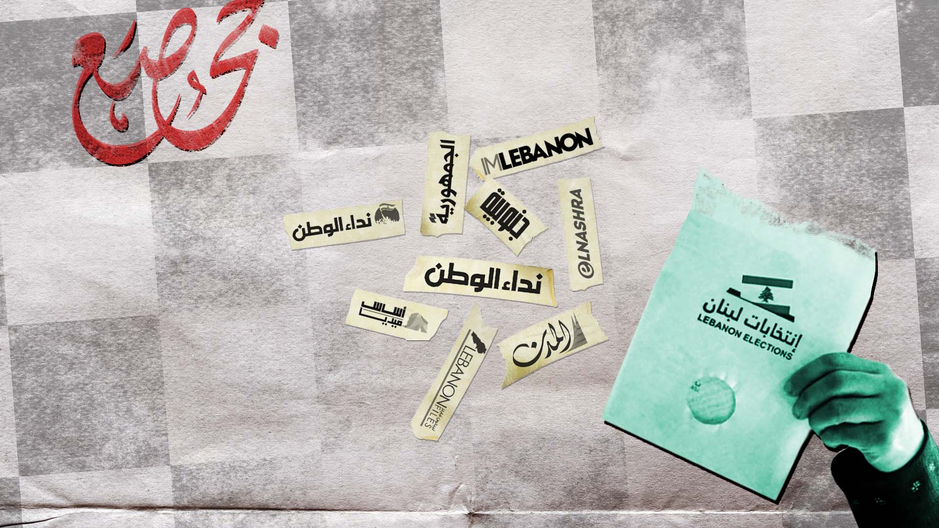 صورة الأقلام المأجورة في الانتخابات اللبنانية: عاصفة النتائج من ليل ورعد وكذب صريح