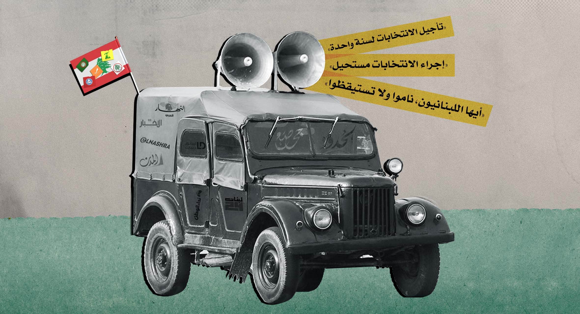 صورة هكذا نشرت دكاكين الصحافة اللبنانية نفايتها ثم أشعلتها لتخنق المرشحين المستقلين والناخبين