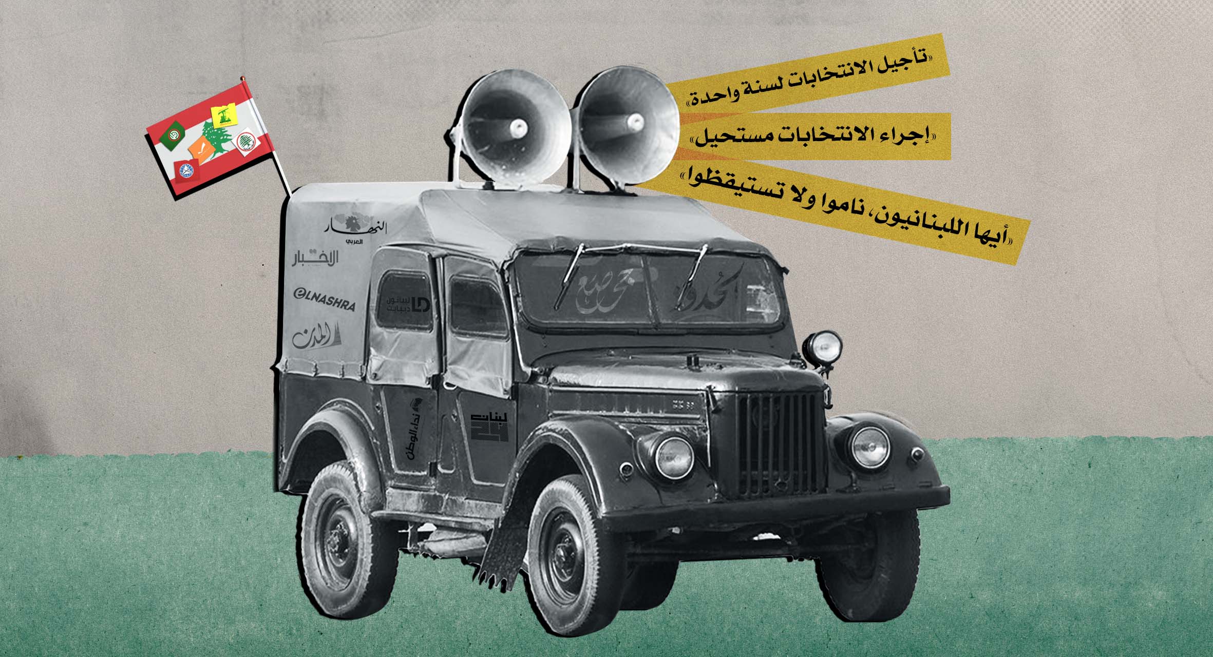 صورة هكذا نشرت دكاكين الصحافة اللبنانية نفايتها ثم أشعلتها لتخنق المرشحين المستقلين والناخبين