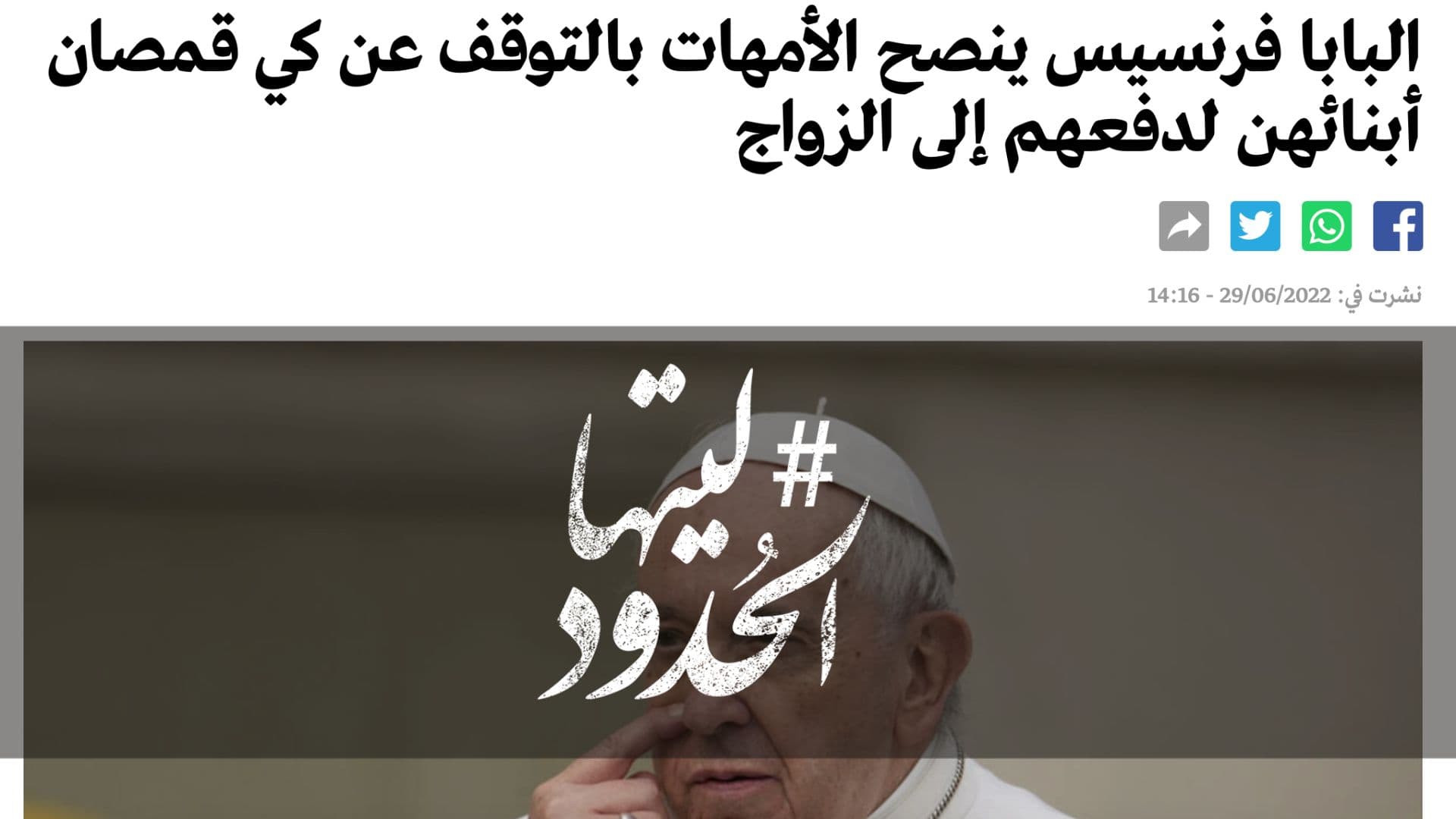 صورة البابا فرنسيس ينصح الأمهات بالتوقف عن كي قمصان أبنائهن لدفعهم إلى الزواج