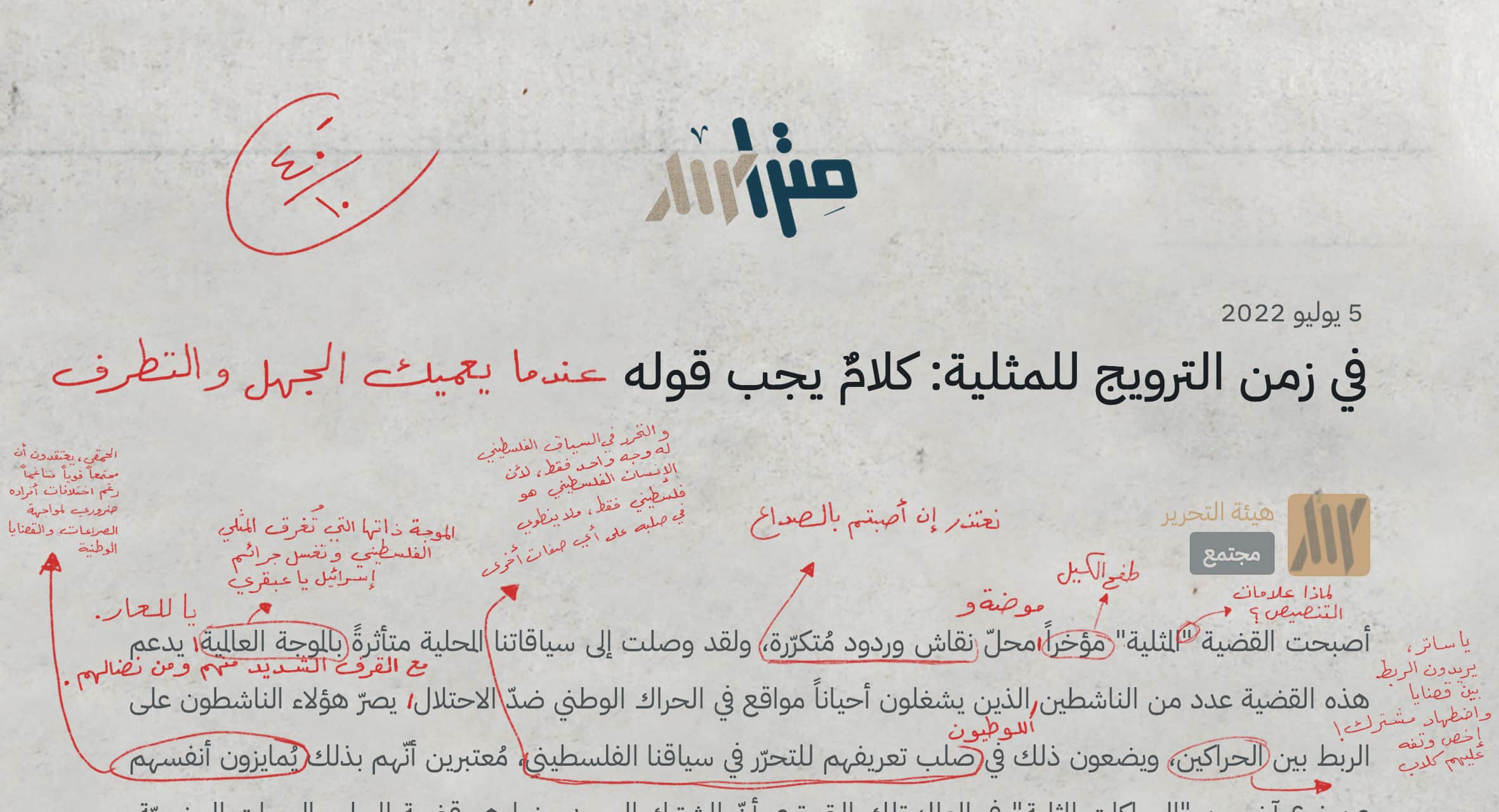 صورة -٤٠ من ١٠… ننتظر من متراس مقالاً بقوائم أسماء النشطاء الفلسطينيين المتضامنين مع المثلية للاقتصاص منهم