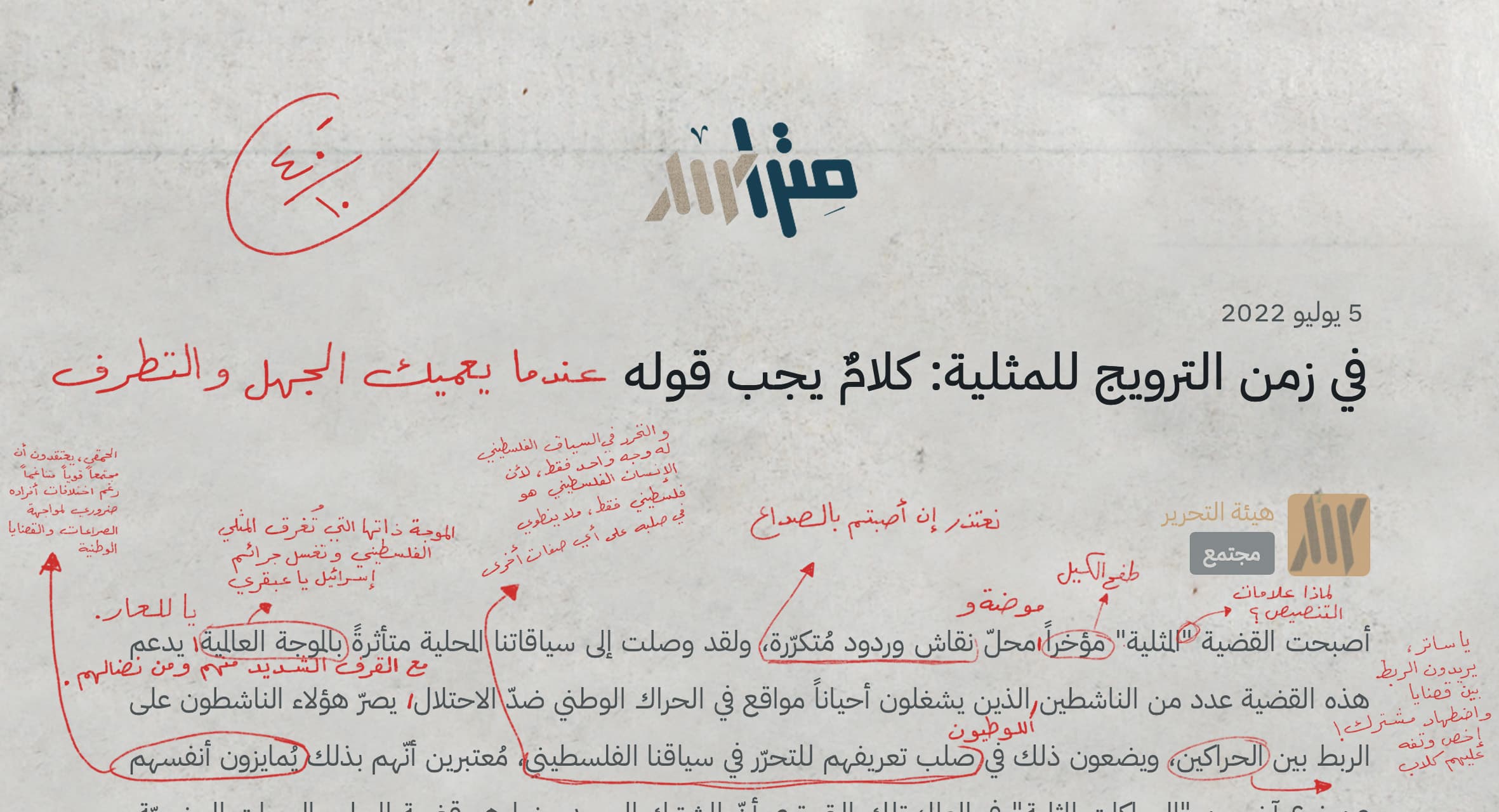 صورة -٤٠ من ١٠… ننتظر من متراس مقالاً بقوائم أسماء النشطاء الفلسطينيين المتضامنين مع المثلية للاقتصاص منهم