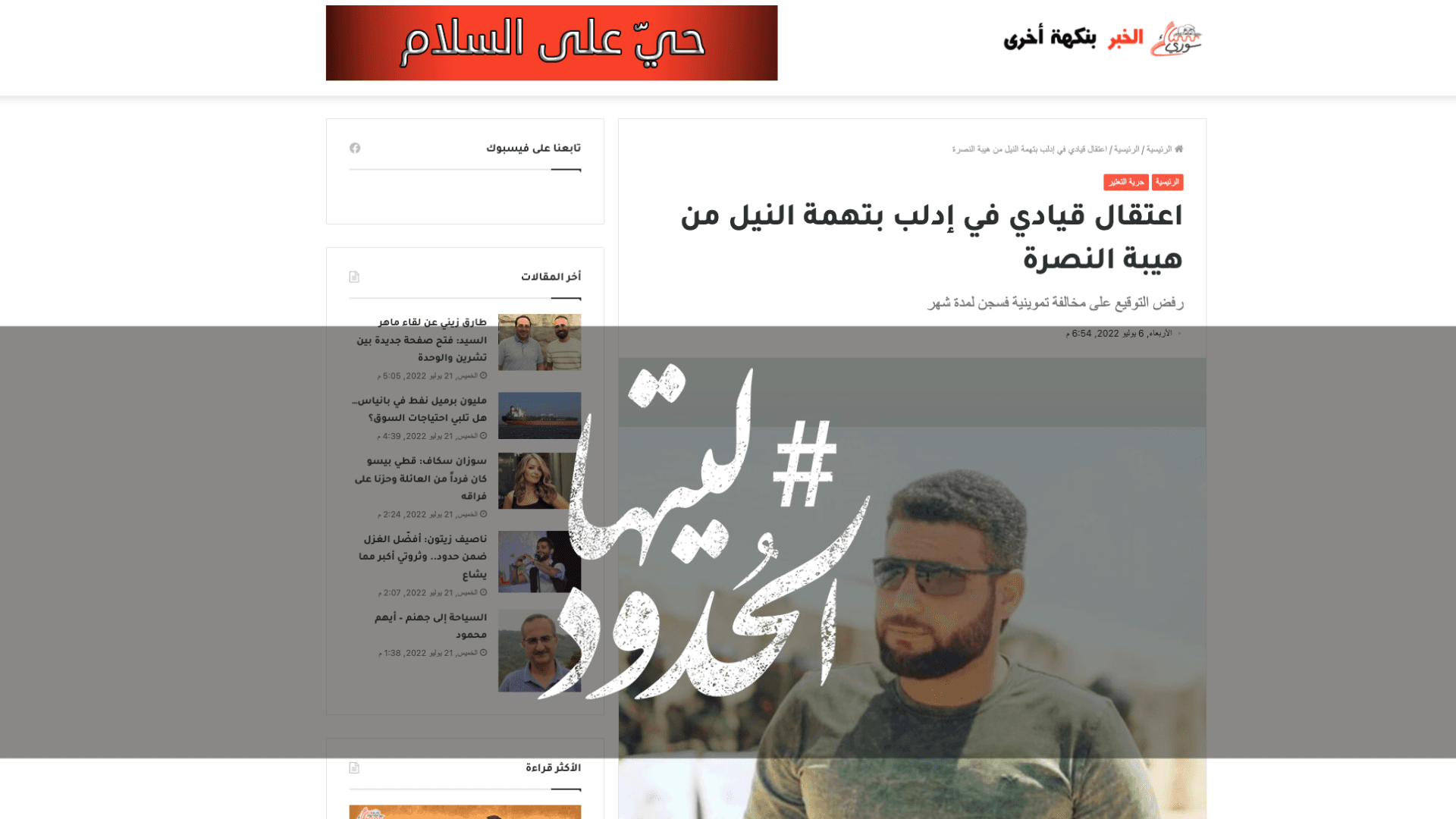 صورة اعتقال قيادي في إدلب بتهمة النيل من هيبة النصرة