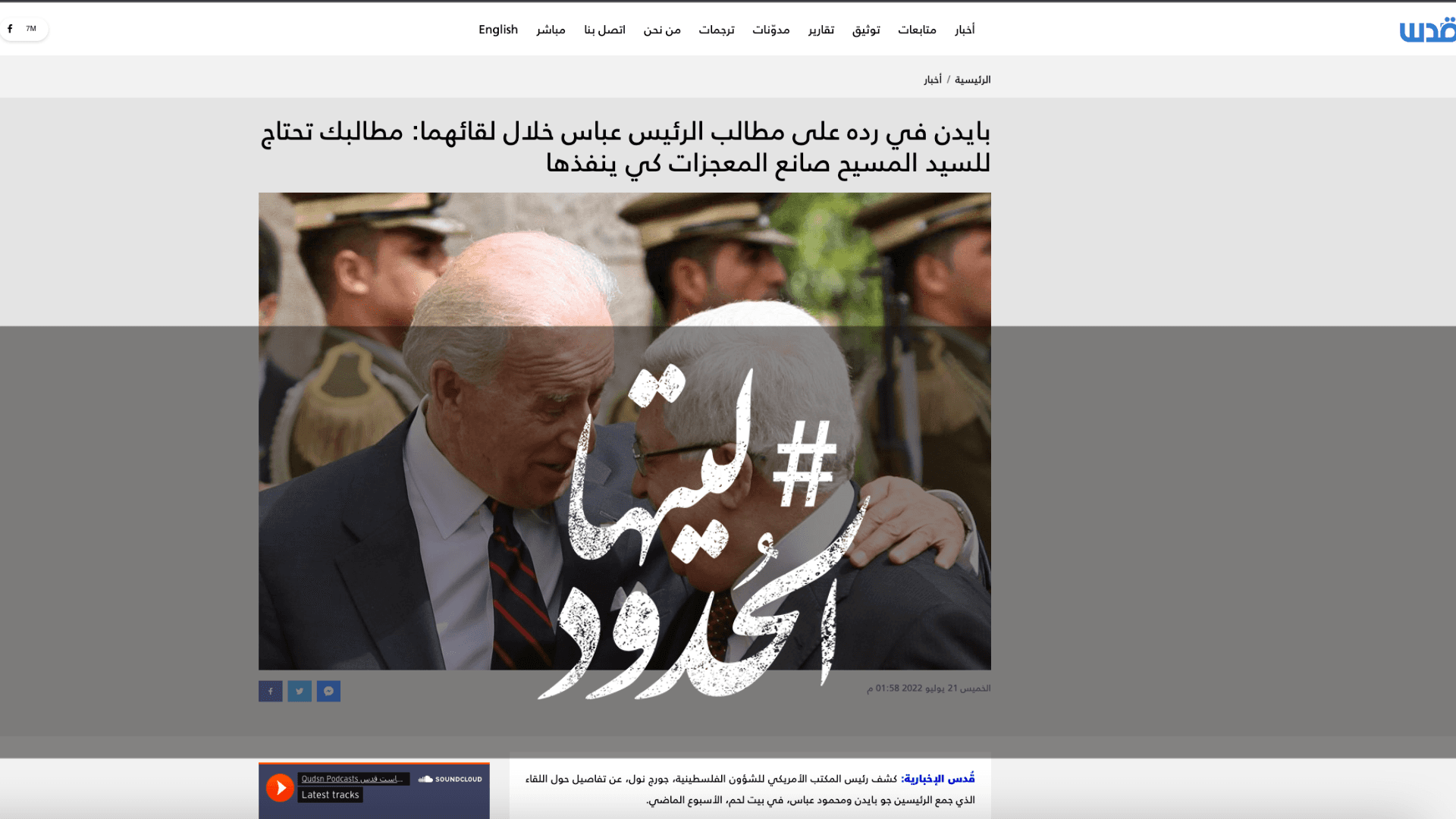 صورة بايدن في رده على مطالب الرئيس عباس خلال لقائهما: مطالبك تحتاج للسيد المسيح صانع المعجزات كي ينفذها