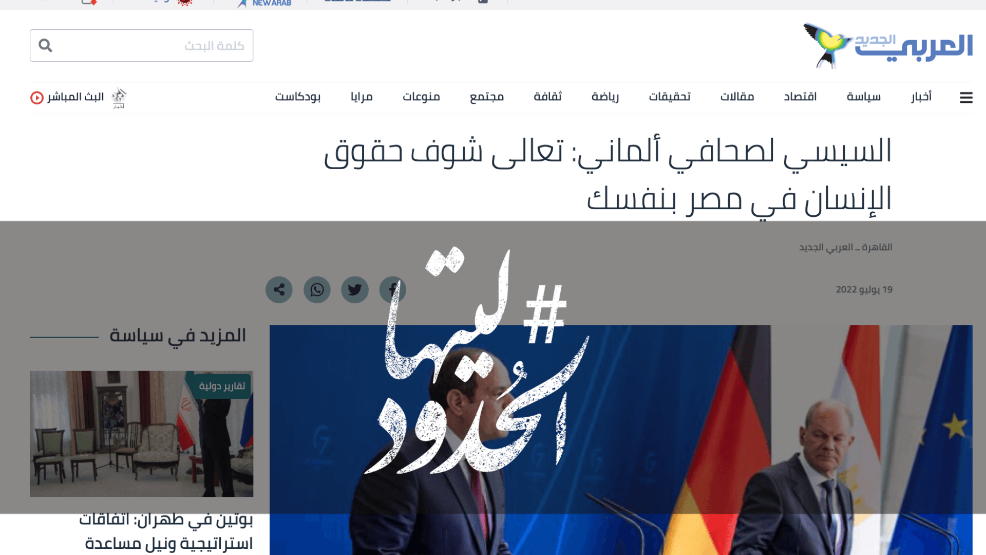صورة السيسي لصحافي ألماني: تعالى شوف حقوق الإنسان في مصر بنفسك